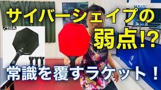 【卓球】常識を覆す、六角形のラケット！サイバーシェイプの弱点とは？？