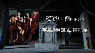 【認聲中字】PIXY(픽시) - Flip a coin (中/韓英歌詞)