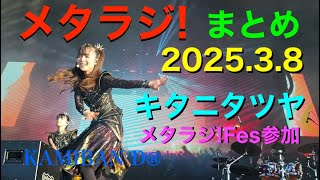 【BABYMETAL】メタラジ! 2025.3.8 まとめ　【キタニタツヤ】メタラジ!Fes参加確定