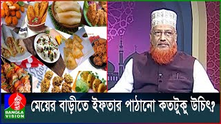 মেয়ের বাড়ীতে ইফতার পাঠানো কতটুকু উচিৎ ? | ‘রমাদান ও আমাদের জীবন’ | Ramadan O Amader Jibon