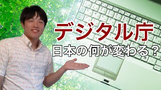 デジタル庁設置で日本の何が変わるのか（目指すところをわかりやすく解説）