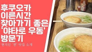 후쿠오카 야타로 우동집 리얼 방문기