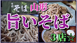 【山形県】本当に旨いそば☆３店【山形麺】