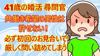 【修羅場　婚活】驚愕！？『共働き希望の男性』を絶対に許せない41歳婚活女子さんがヤバすぎる件ｗ『自分の稼ぎだけで女性を養えないくせに・・だから初回のお見合いで私は言っちゃうんです！』【結婚相談所】