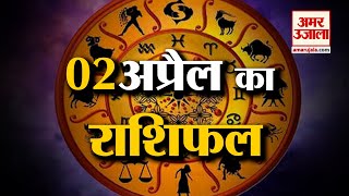 2 अप्रैल 2023 का राशिफल: जानिये क्या कहती है आपकी राशि | Aaj Ka Rashifal | Horoscope Today in Hindi