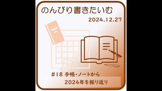 のんびり書きたいむNo.18 手帳・ノートから2024年を振り返り