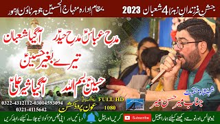 Mir Hassan Mir | 4 Shaban 2023 | Jashan Farzandan-e-Zahra(sa) Menhaj ul Hussain as Johar Town Lahore