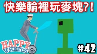 快樂輪裡玩Minecraft?!【HAPPY WHEELS】#42