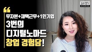 김수영TV ♥ 전세계 어디서나 할수 있는 일? 3번의 디지털 노마드 창업 경험담 - 무자본, 재택근무, 1인기업, 지식창업, 억대연봉!