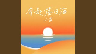 奔赴落日海（伴奏） (奔赴落日海（伴奏）)