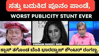 Poonampandey || ಸತ್ತು ಬದುಕಿದ ಪೂನಂ ಪಾಂಡೆ, || Worst publicity stunt ever