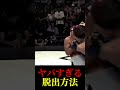 ありえない三角絞めの脱出方法がヤバすぎる。 rizin 格闘技 ブレイキングダウン