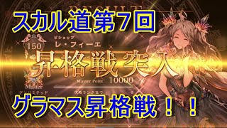 【4/30グラマス昇格戦】スカル道第７回