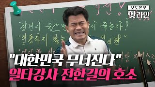 [핫라인] “대한민국 침몰 위기”…전한길, 尹 탄핵 반대 집회 참여 호소