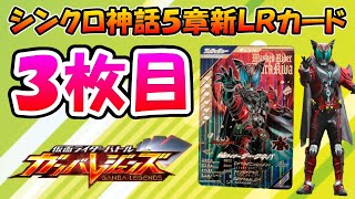 【ガンバレジェンズ】ＬＲ３枚目は『そう…闇のキバだ！』 シンクロ神話５章の新カード速報！！仮面ライダーダークキバの紹介とデッキ編成考察！！【仮面ライダーバトル】