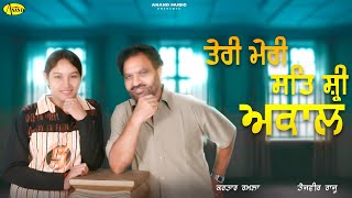 ਤੇਰੀ ਮੇਰੀ ਸਤਿ ਸ਼੍ਰੀ ਅਕਾਲ | Teri Meri Sat Shri Akaal | Kartar Ramla | Rajveer Raju | New Audio Song