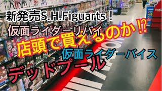 【あったり！無かったり！】新作S.H.Figuarts！