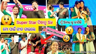 😲🥹Superstar ସିଦ୍ଧାନ୍ତ ସାର୍ ମୋ ପାଇଁ ଗୀତ ଗାଇଲେ🥰😮Chiki Didi ମତେ ଆଗରୁ ଜାଣିଛନ୍ତି 🤔|Deepak Sinu Vlogs