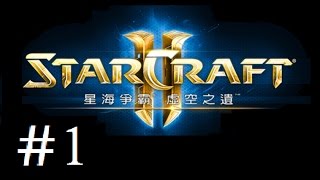 [EVAWU] StarCraft 2 : Legacy of the void (星海爭霸2:虛空之遺) Walkthrough part 1 (Chinese Live)