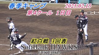 第4クール 1日目  紅白戦 3回表【SoftBank HAWKS 春季キャンプ2025】