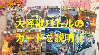 大怪獣バトルのカードを説明します！