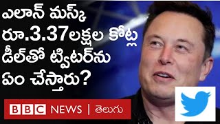 Elon Musk-Twitter: “ట్విటర్‌కు అద్భుత అవకాశాలున్నాయి.. అన్నింటినీ  ఉపయోగించుకుంటా..” | BBC Telugu