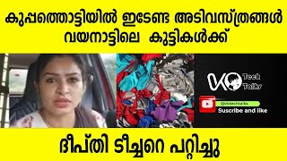 വേസ്റ്റ് തുണി കളയാൻ കാട്ടിലെ കുട്ടികൾക്കാണോ കൊടുക്കേണ്ടത് !