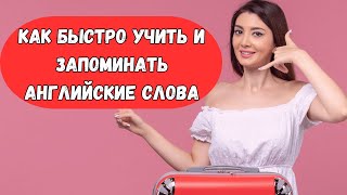 Как быстро учить и запоминать английские слова 5 эффективных и секретных методик