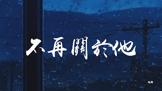 柏静 - 不再关于他【動態歌詞/Lyrics Video】