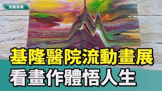 基隆|林三齊|基隆醫院|臺北榮民總醫院|流動畫|人生|榮總流動畫作品基隆醫院展出 看畫體悟人生