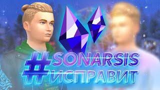 ПОЛНОСТЬЮ ПЕРЕДЕЛАЛА СИМА ОТ ПОДПИСЧИКА?! | #SONARSISИСПРАВИТ В СИМС 4