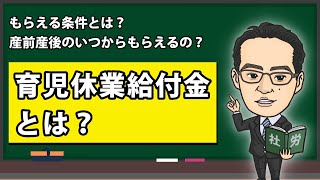 【社労士が解説】育児休業給付金とは？