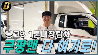 1톤내장탑차 쿠팡퀵플렉스 택배업 최적의 차량 찾으신다면!