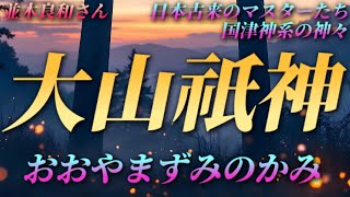 【並木良和さん】大山祇神⛩日本古来のマスターたち/国津神系の神々/大山祇神のワーク🌌神様と世界を変える✨✨