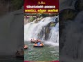 ஒகேனக்கல்லில் குறைவாக காணப்பட்ட சுற்றுலா பயணிகள் hogenakkal tourists newstamil24x7