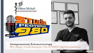 STUDIO RETHYMNO 980 - ΟΘΩΝ ΜΙΧΑΗΛ: Λαπαροσκοπική Χολοκυστεκτομή