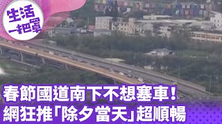 《生活一把罩》春節國道南下不想塞車！ 網狂推「除夕當天」超順暢