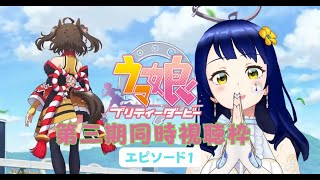 【ウマ娘プリティーダービー] 待望のアニメ第三期！！エピソード１同時視聴枠【璃黄】