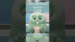 【手話歌】Subtitle/Official髭男dism ~Silent主題歌~ #shorts #目黒蓮 #川口春奈 #ドラマ