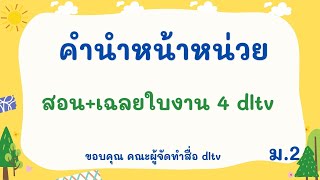 คณิต ม.2 คำนำหน้าหน่วย เฉลยใบงานที่ 4 dltv