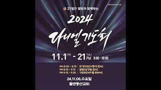 2024 다니엘 기도회