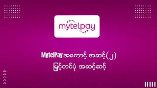 MytelPay အကောင့်အဆင့်မြှင့်တင်နည်းလမ်းညွှန်ချက်