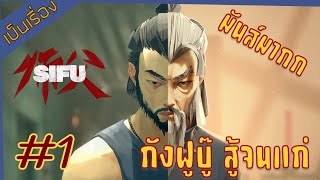 บุญคุญไม่มีทดแทน แต่แค้นต้องชำระ : Sifu (พากย์ไทย) Part 1