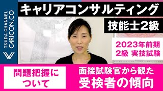 問題把握について 2023 年度前期 ２級実技（面接）試験 面接試験官から観た受検者の傾向