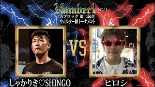 ALTERNA《しゃかりき💕SHINGO》vs 千葉TRIBE《ヒロシ》〜Number1 vol.17 第十七試合〜『WELTER WEIGHT TOURNAMENT Aブロック 第2試合』