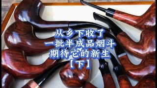 焕然一新：从乡下收的半成品黄花梨烟斗再次加工会有什么样的变化