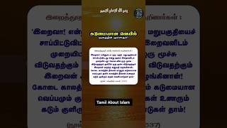 கடுமையான வெயில் நரகத்தின் மூச்சாகும் | mini dawah | Tamil About Islam