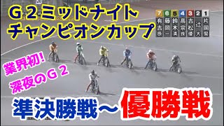 【オートレース】2021/7/2 深夜の激闘！業界初のミッドナイトG2開催は見応え十分！！ミッドナイトチャンピオンカップ準決勝〜優勝戦！【1ヶ月3万円生活】