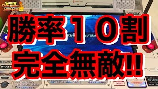 【SDBH】バトスタ勝率10割！誰でも出来るけど絶対にやってはいけない！【スーパードラゴンボールヒーローズ　バトスタ　ビッグバンミッション】