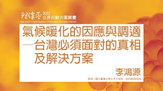 氣候暖化的因應與調適—台灣必須面對的真相及解決方案 李鴻源教授